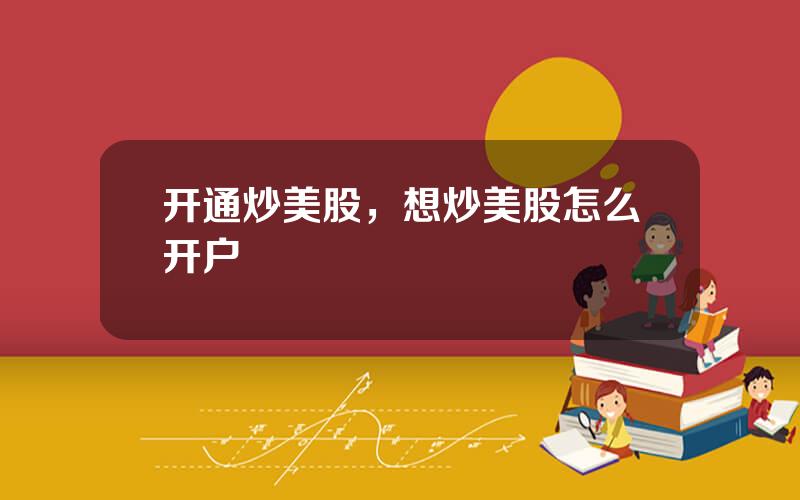 开通炒美股，想炒美股怎么开户