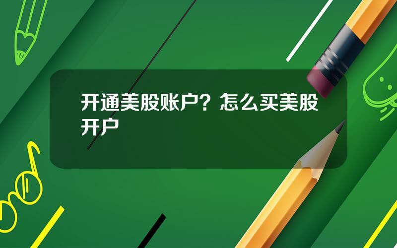 开通美股账户？怎么买美股开户
