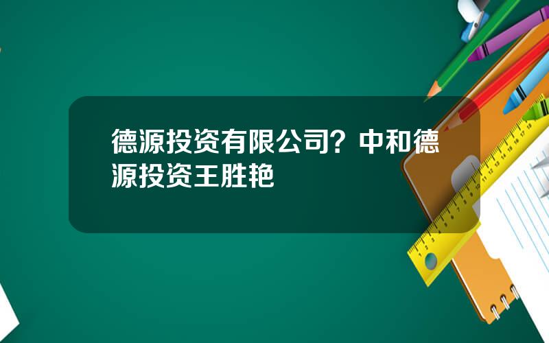 德源投资有限公司？中和德源投资王胜艳