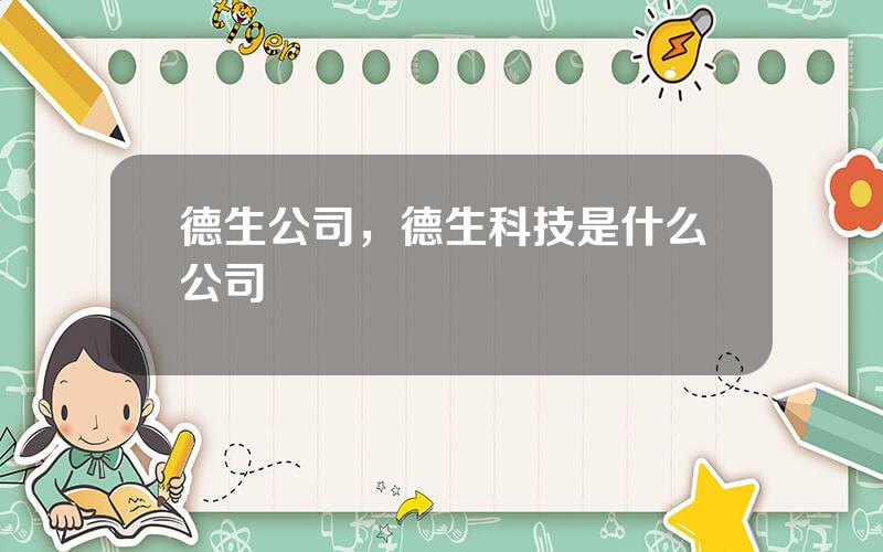 德生公司，德生科技是什么公司