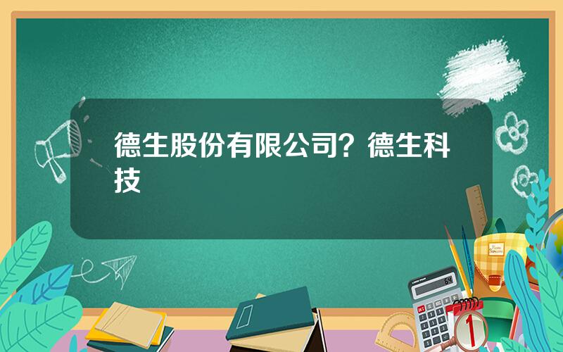 德生股份有限公司？德生科技
