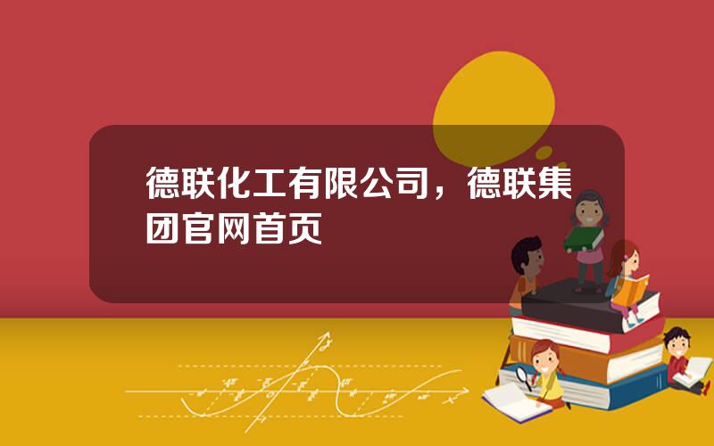 德联化工有限公司，德联集团官网首页