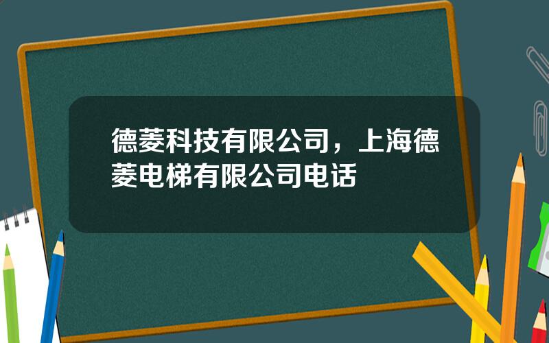 德菱科技有限公司，上海德菱电梯有限公司电话