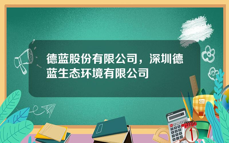 德蓝股份有限公司，深圳德蓝生态环境有限公司
