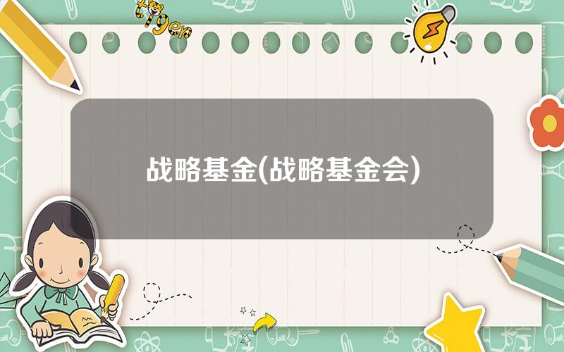 战略基金(战略基金会)