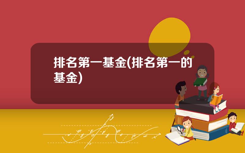 排名第一基金(排名第一的基金)
