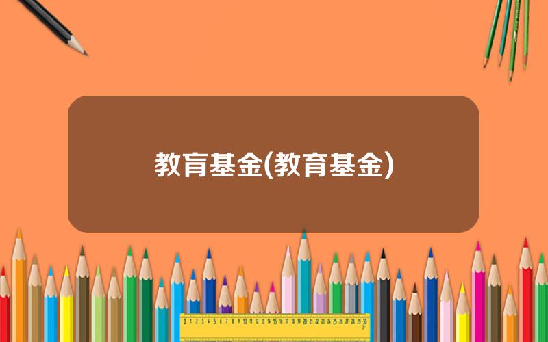 教肓基金(教育基金)