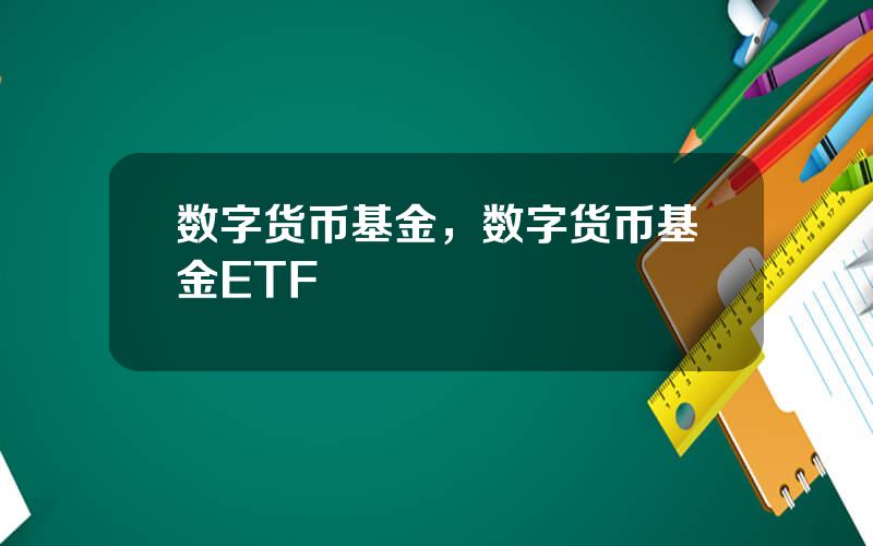 数字货币基金，数字货币基金ETF