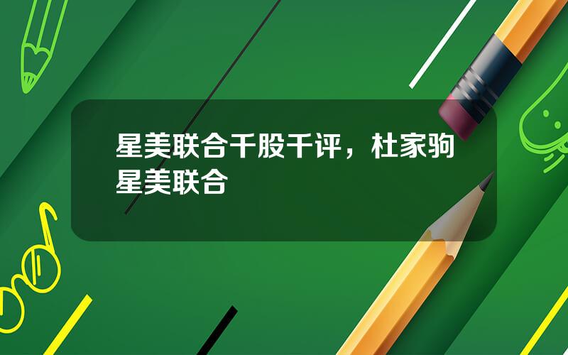 星美联合千股千评，杜家驹星美联合