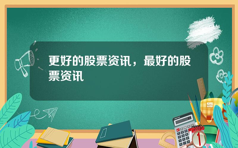 更好的股票资讯，最好的股票资讯