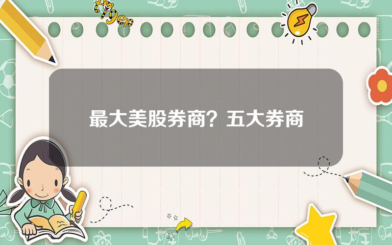 最大美股券商？五大券商