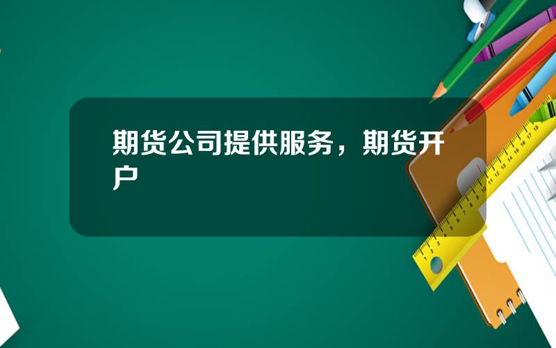 期货公司提供服务，期货开户