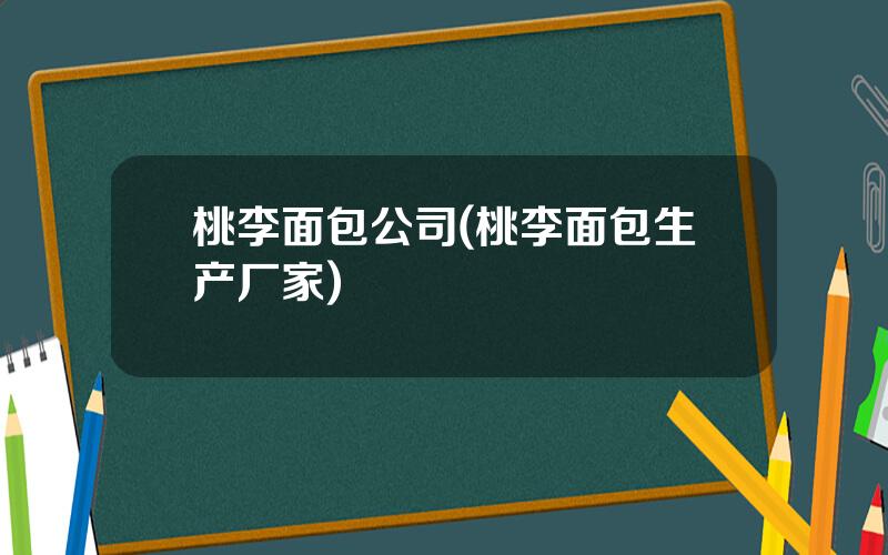桃李面包公司(桃李面包生产厂家)