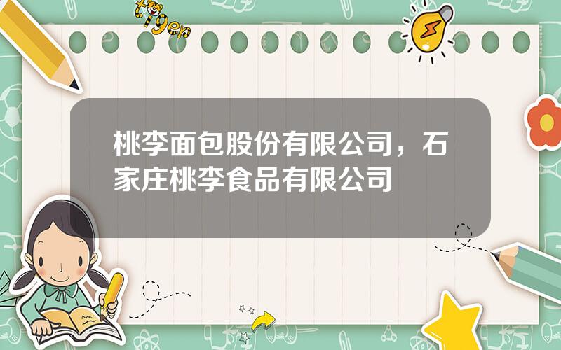 桃李面包股份有限公司，石家庄桃李食品有限公司