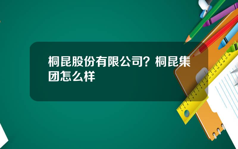 桐昆股份有限公司？桐昆集团怎么样