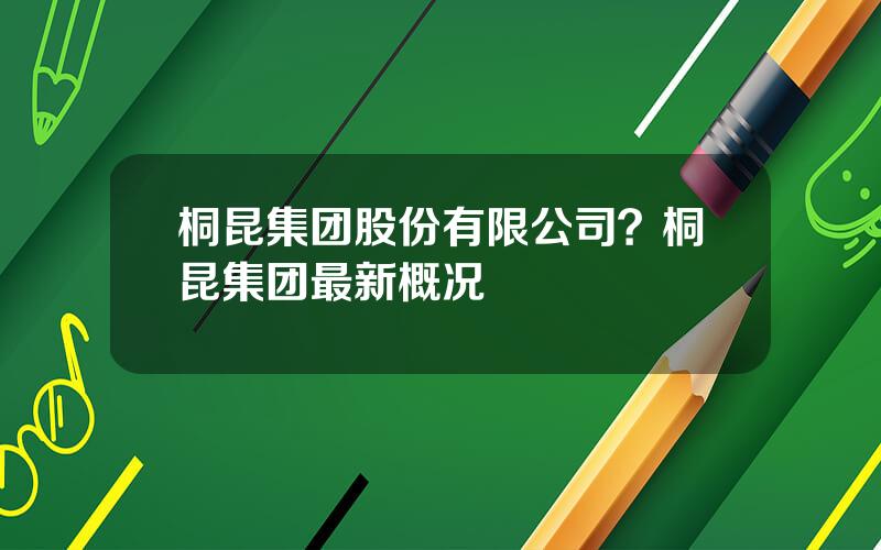 桐昆集团股份有限公司？桐昆集团最新概况