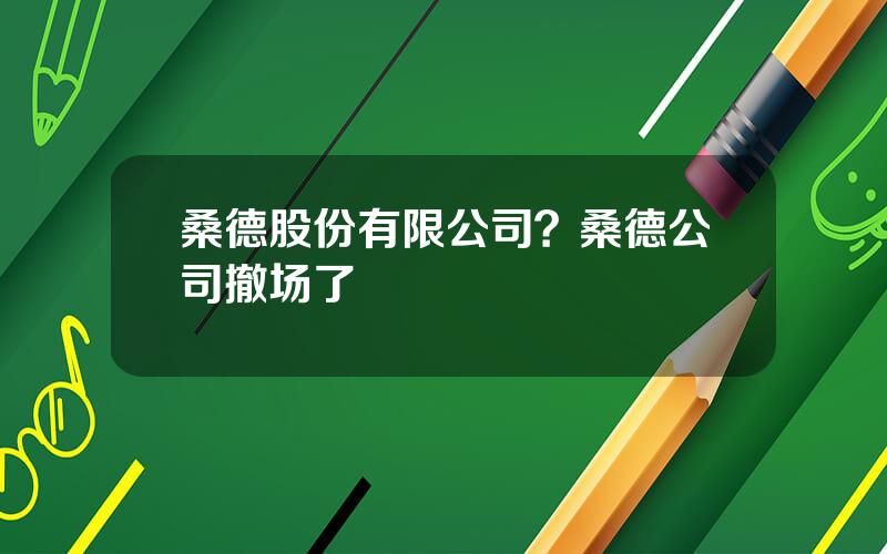 桑德股份有限公司？桑德公司撤场了
