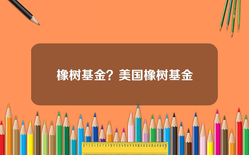 橡树基金？美国橡树基金