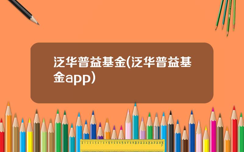 泛华普益基金(泛华普益基金app)