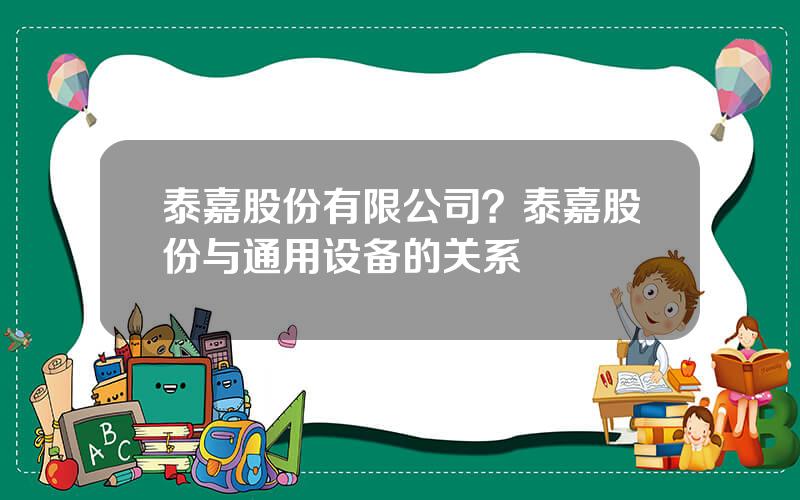 泰嘉股份有限公司？泰嘉股份与通用设备的关系