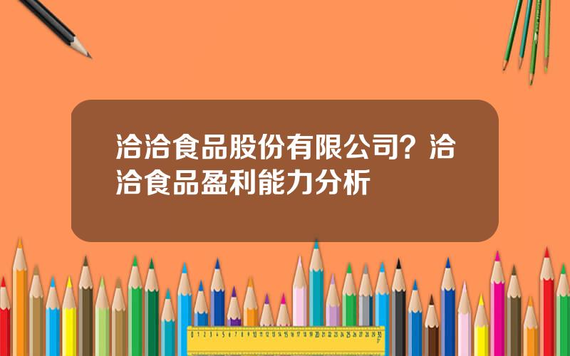 洽洽食品股份有限公司？洽洽食品盈利能力分析