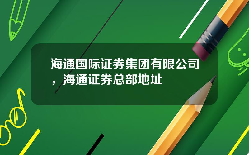 海通国际证券集团有限公司，海通证券总部地址