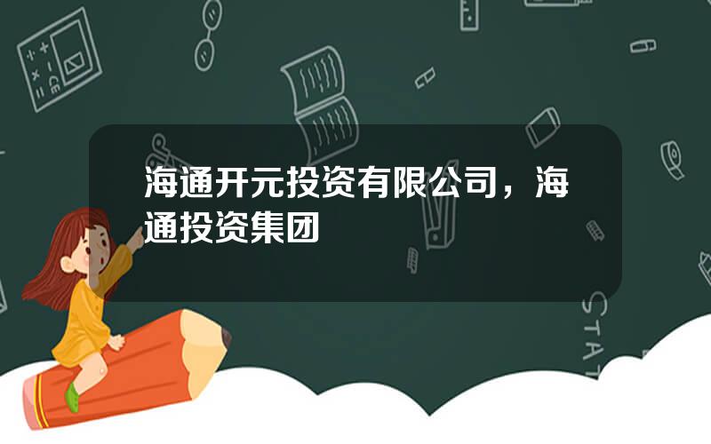 海通开元投资有限公司，海通投资集团