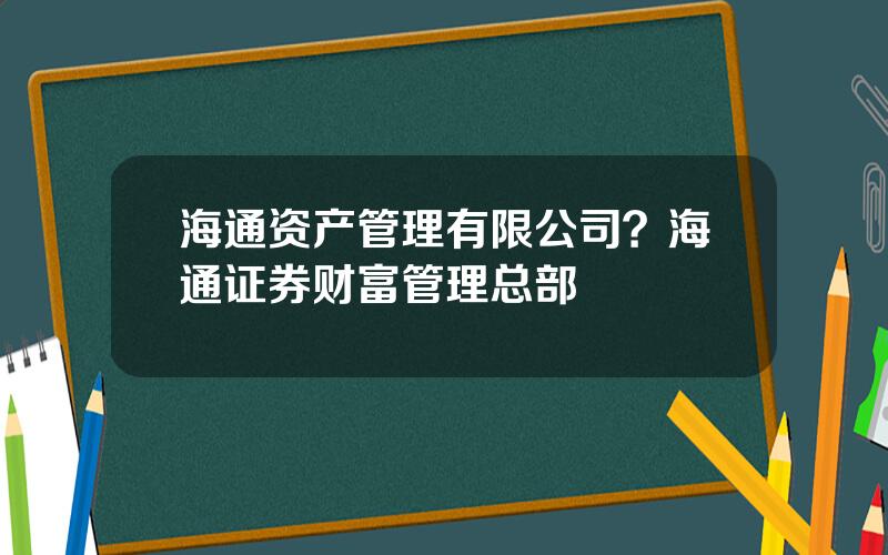 海通资产管理有限公司？海通证券财富管理总部