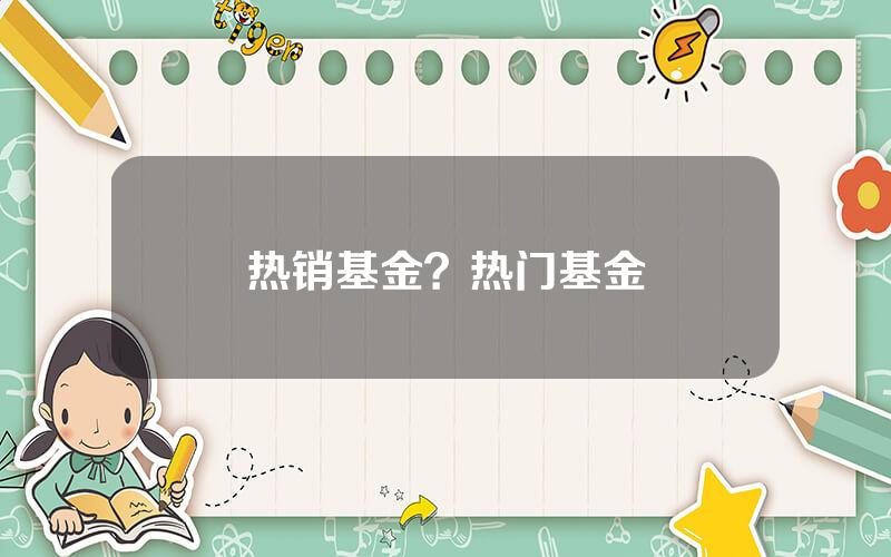 热销基金？热门基金