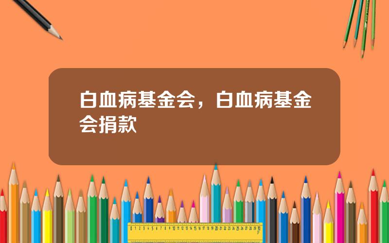 白血病基金会，白血病基金会捐款