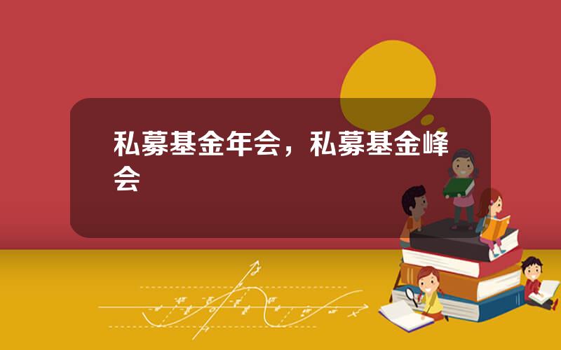 私募基金年会，私募基金峰会