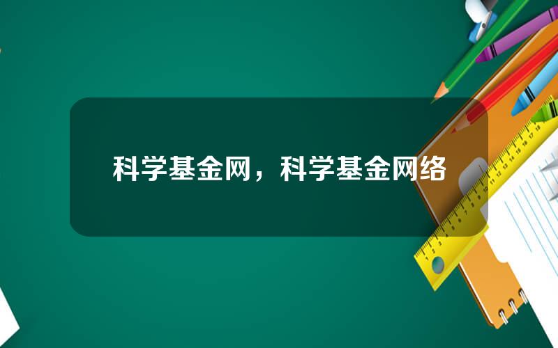 科学基金网，科学基金网络