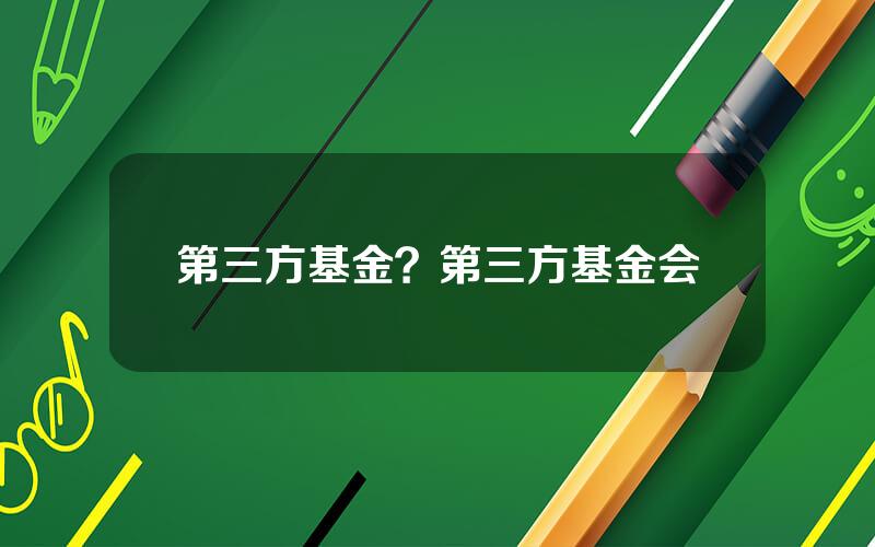 第三方基金？第三方基金会