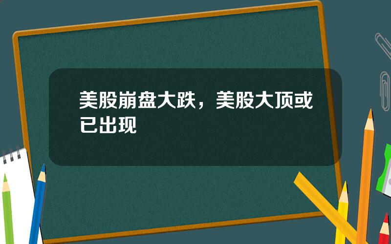 美股崩盘大跌，美股大顶或已出现