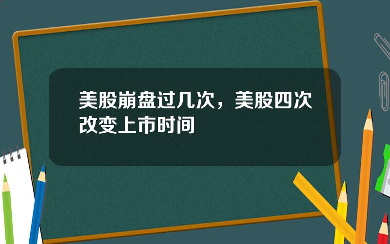 美股崩盘过几次，美股四次改变上市时间