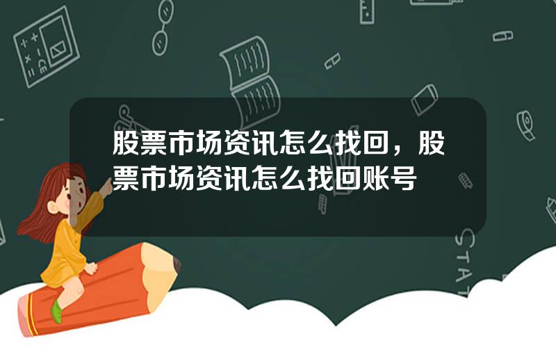 股票市场资讯怎么找回，股票市场资讯怎么找回账号