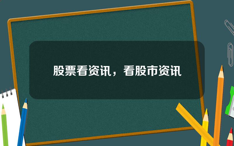 股票看资讯，看股市资讯