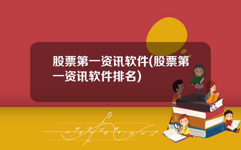 股票第一资讯软件(股票第一资讯软件排名)