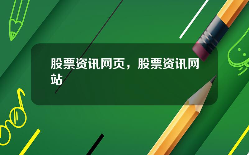 股票资讯网页，股票资讯网站