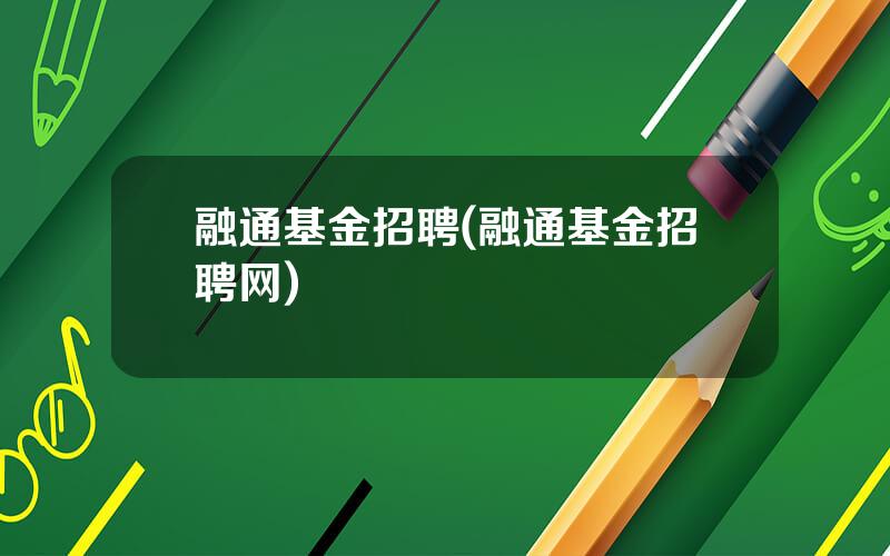 融通基金招聘(融通基金招聘网)