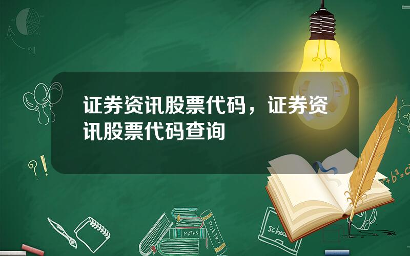 证券资讯股票代码，证券资讯股票代码查询