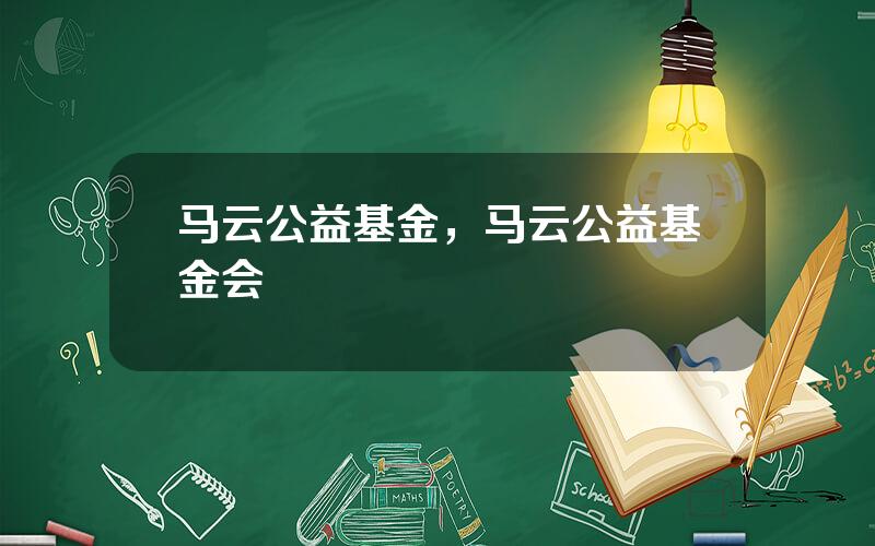 马云公益基金，马云公益基金会