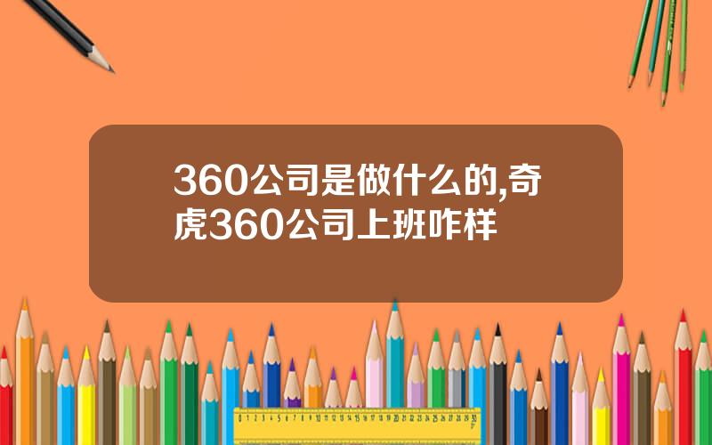 360公司是做什么的,奇虎360公司上班咋样