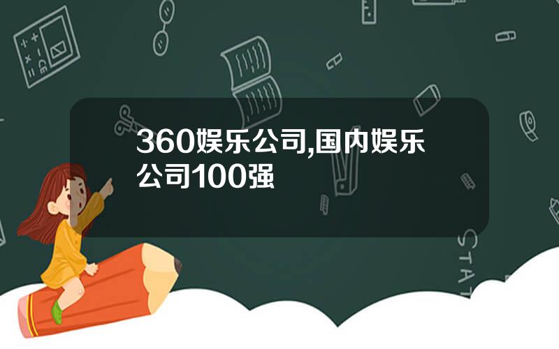 360娱乐公司,国内娱乐公司100强