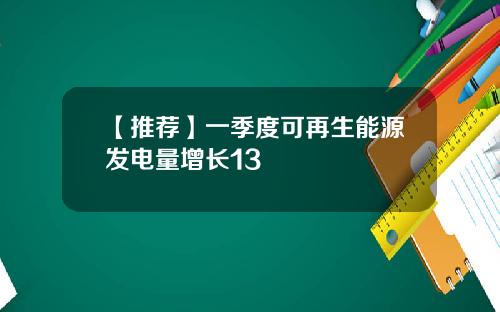 【推荐】一季度可再生能源发电量增长13