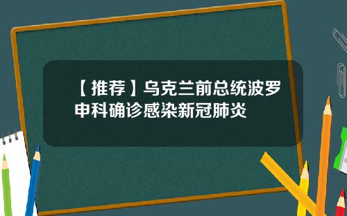 【推荐】乌克兰前总统波罗申科确诊感染新冠肺炎