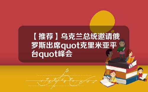 【推荐】乌克兰总统邀请俄罗斯出席quot克里米亚平台quot峰会