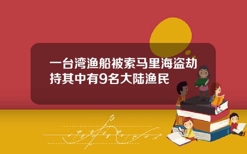 一台湾渔船被索马里海盗劫持其中有9名大陆渔民