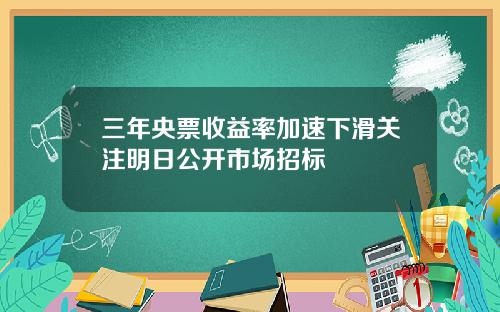 三年央票收益率加速下滑关注明日公开市场招标