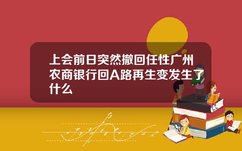 上会前日突然撤回任性广州农商银行回A路再生变发生了什么